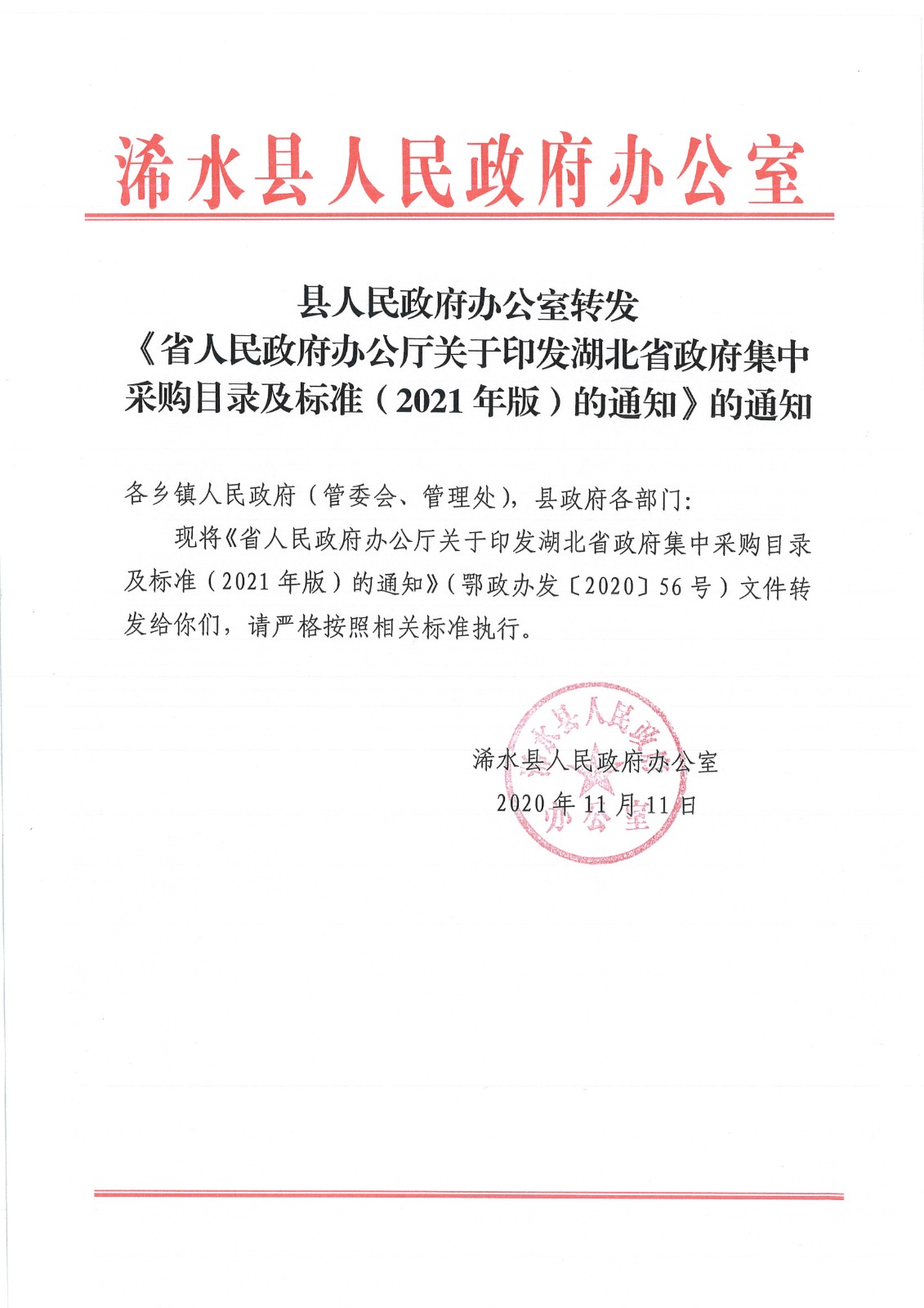 浠水县人民政府转发《省人民政府办公厅关于印发湖北省政府集中采购目录及标准（2021年版）的通知》的通知(1).jpg