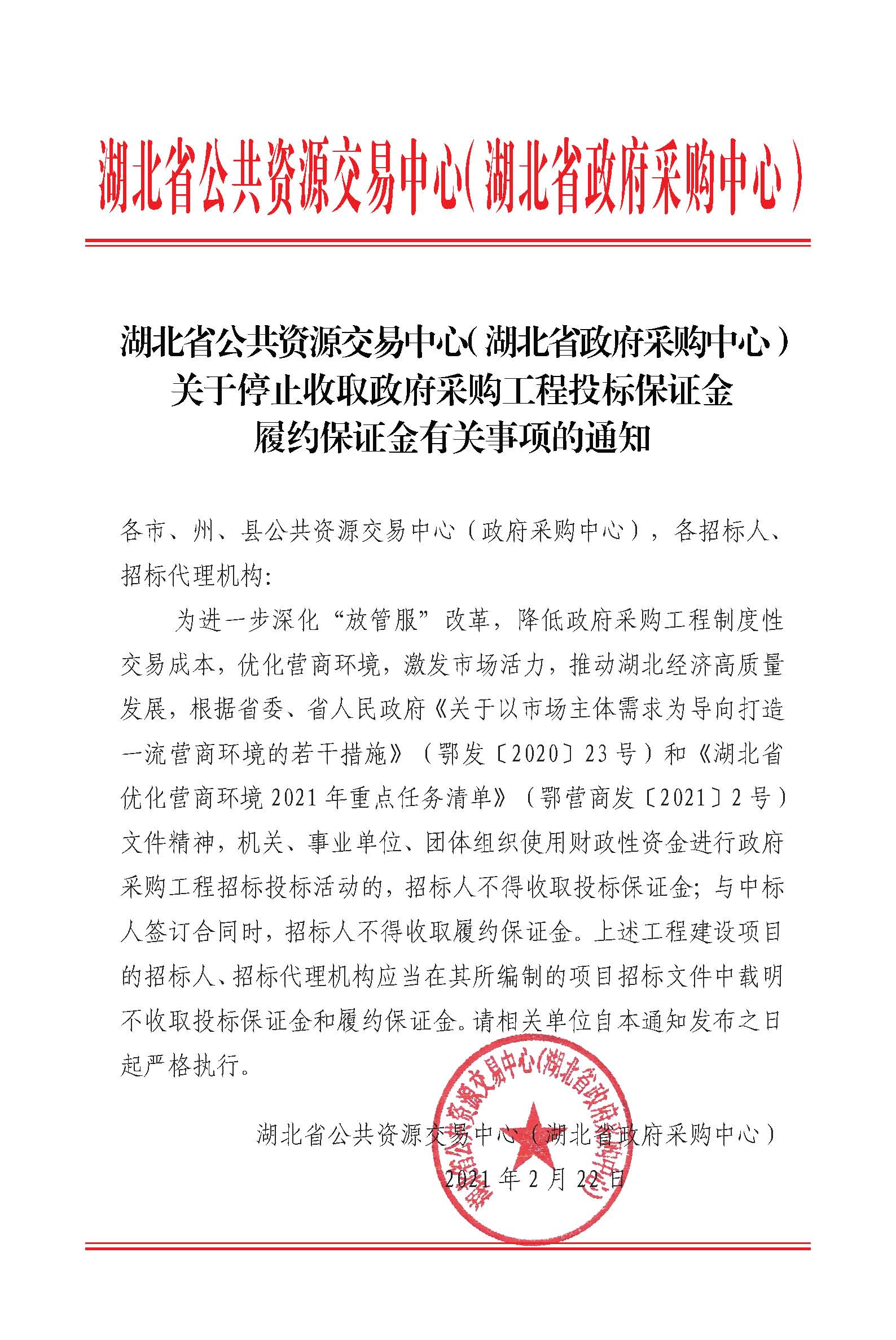 关于停止收取政府采购工程投标保证金履约保证金有关事项的通知.jpg